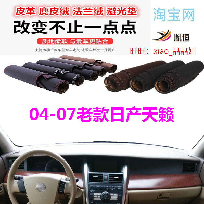 适用于04-07老款日产天籁工作台避光垫仪表台防晒反光垫遮阳防滑