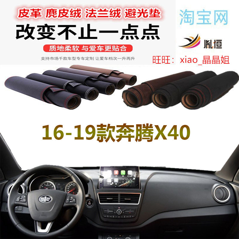 16-19款奔腾X40避光垫大理石纹