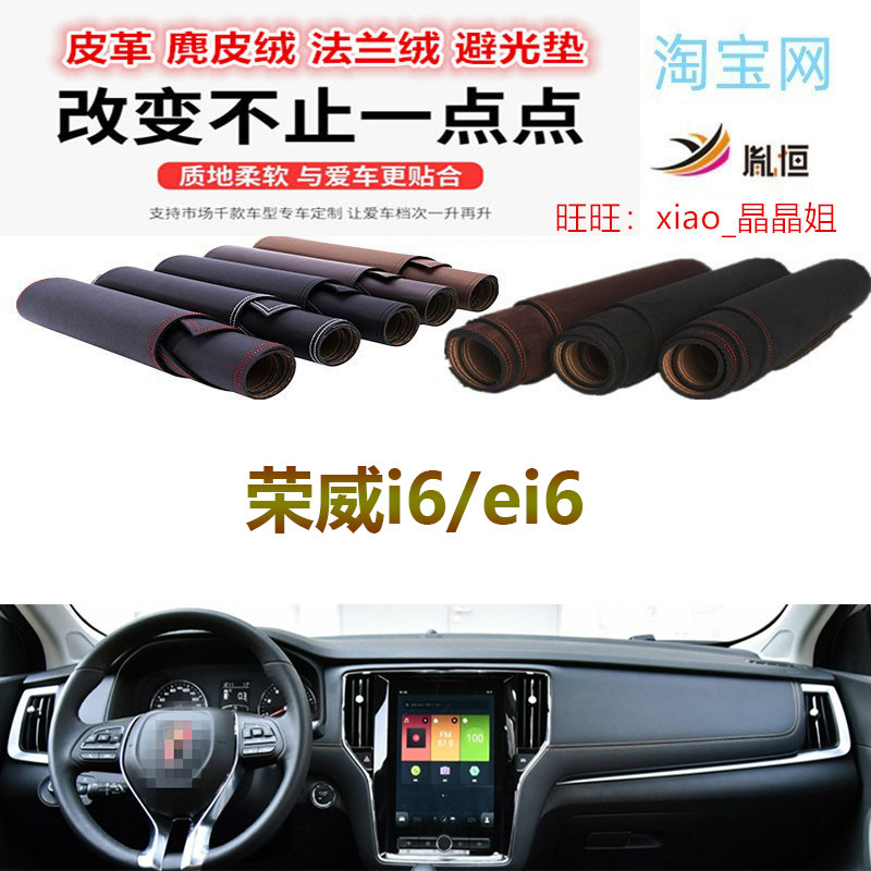 荣威i6/ei6避光垫皮革防晒遮阳挡