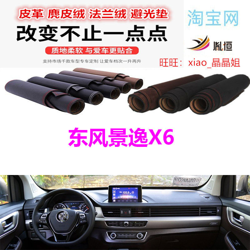 东风景逸X6避光垫仪表台防晒反光