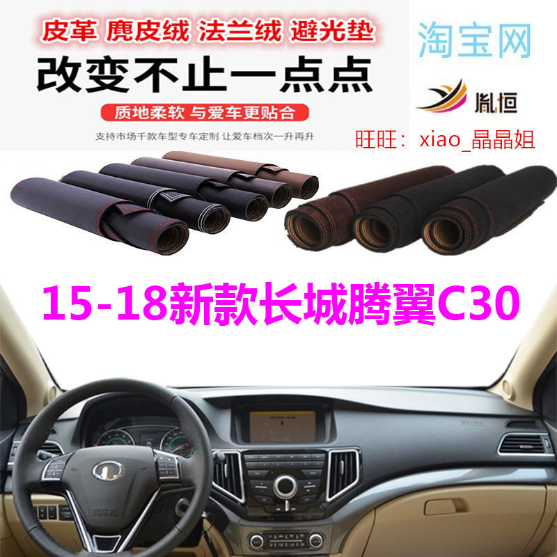 15-18新款长城腾翼C30避光垫防晒