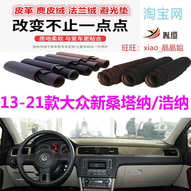 13-21大众全新桑塔纳避光垫遮阳
