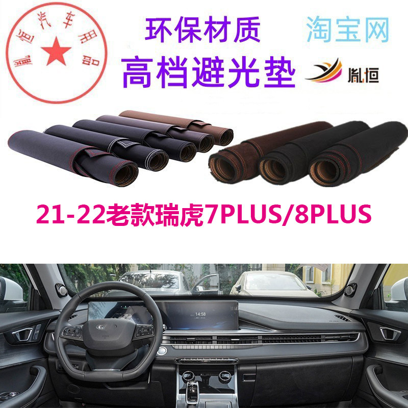 奇瑞瑞虎7PLUS8PLUS中控台避光垫