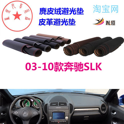 03-10老款奔驰SLK仪表台垫防晒