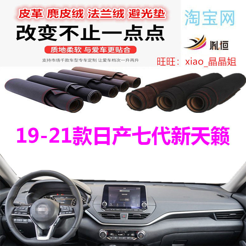 适用于19-21款日产七代新天籁工作台避光垫仪表台防晒遮阳防滑底