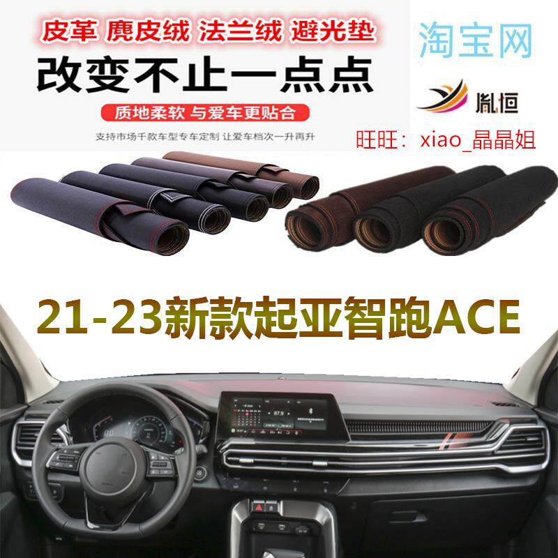 21-23款起亚智跑ACE避光垫反光垫