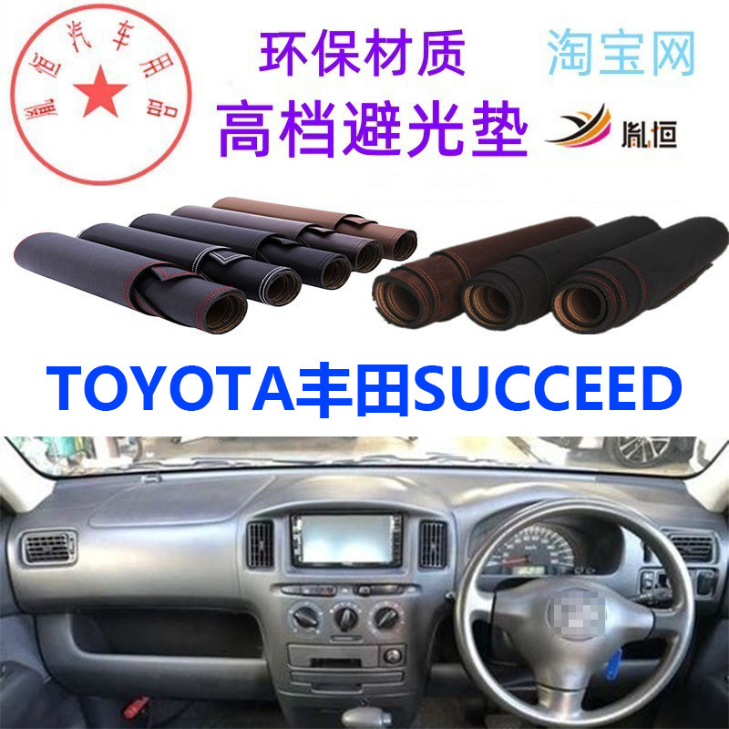 适用于丰田SUCCEED中控台避光垫仪表台防晒遮阳挡反光垫防滑胤恒