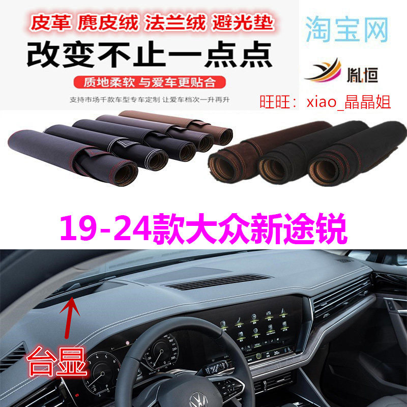 19-24大众新途锐避光垫防晒遮阳