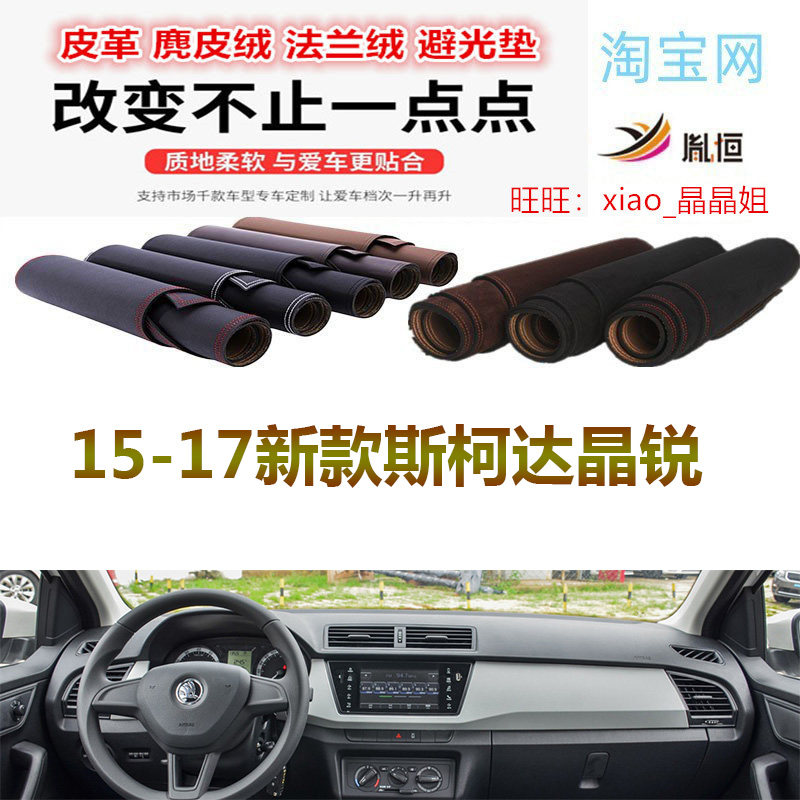 15-17新款斯柯达晶锐避光垫皮革