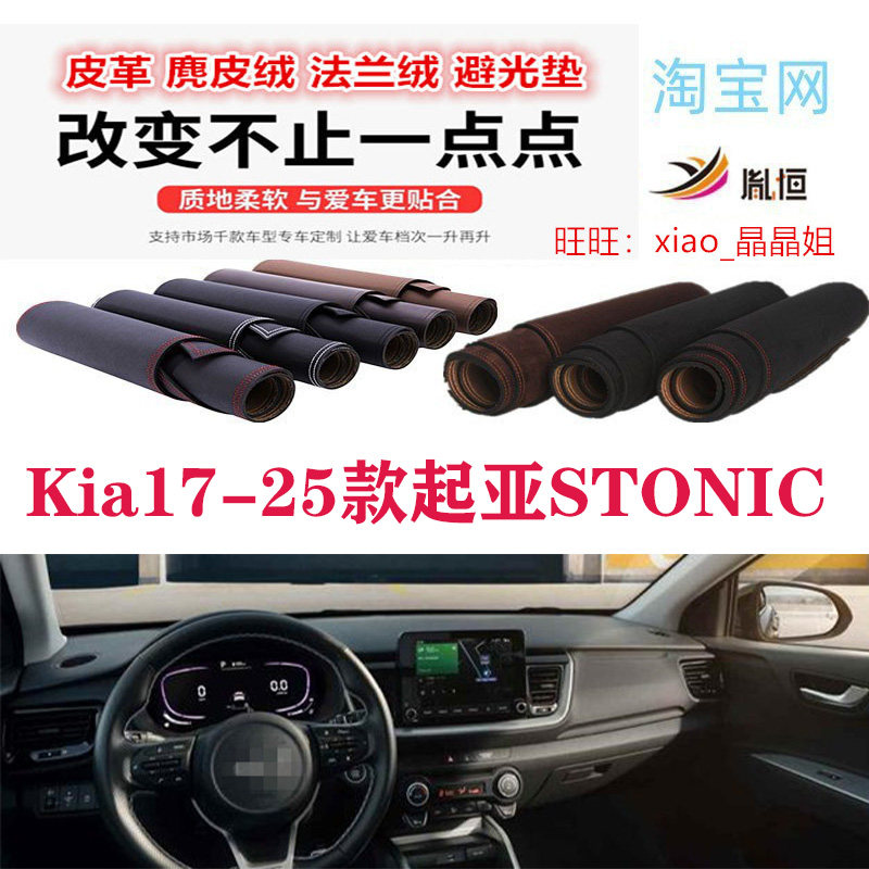 17-23款起亚STONIC中控台避光垫