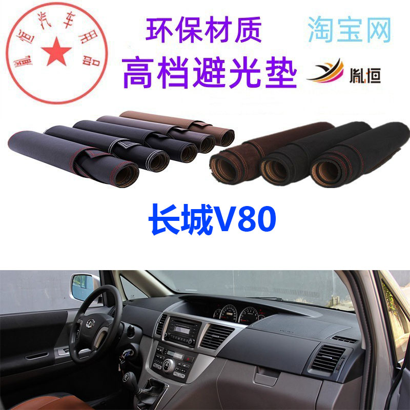 长城V80中控台避光垫仪表台防晒