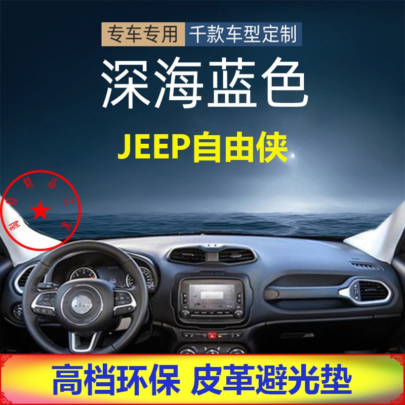 适用于JEEP自由侠皮革避光垫仪表台防晒反光垫遮阳挡超纤用品内饰