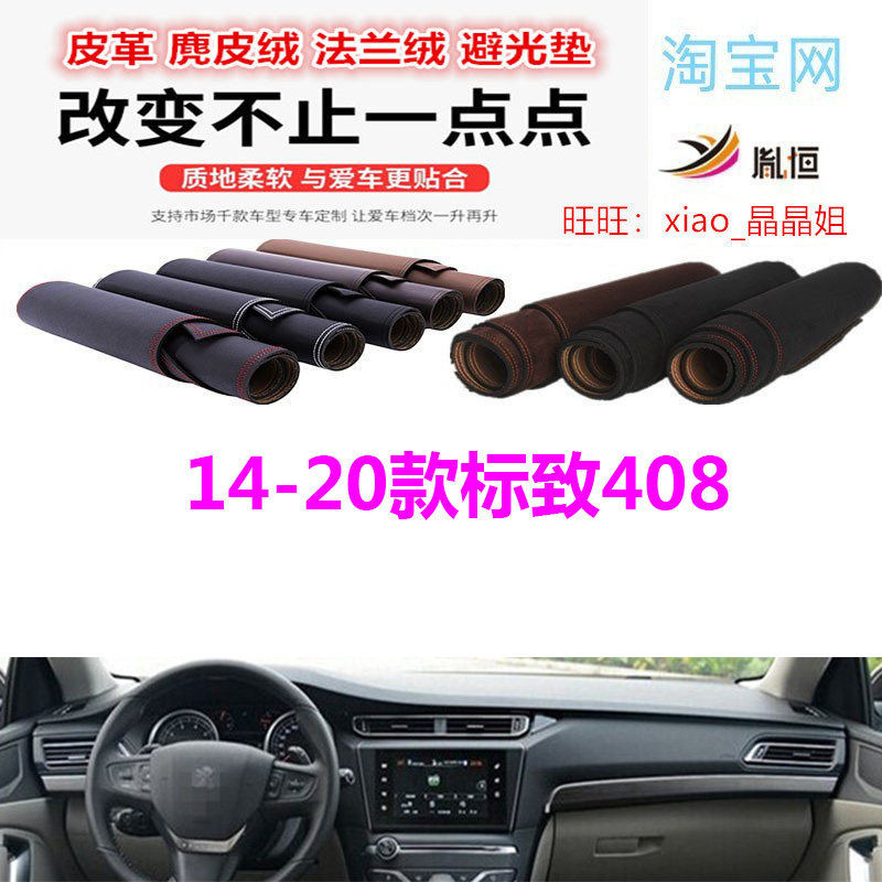14-20款标致408避光垫皮革防晒