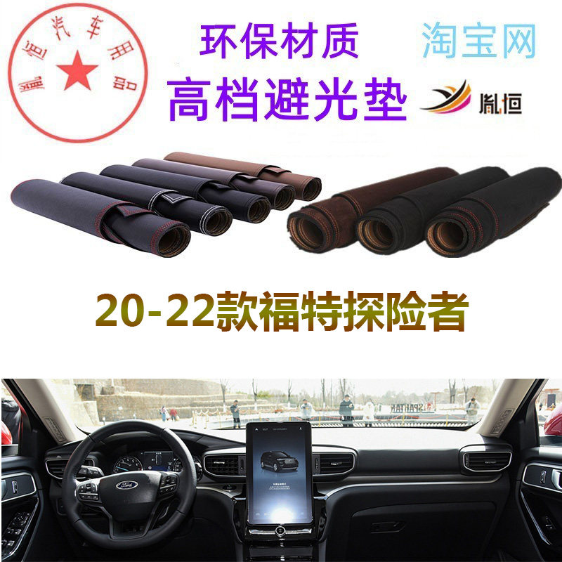 20-22福特探险者避光垫防晒遮阳