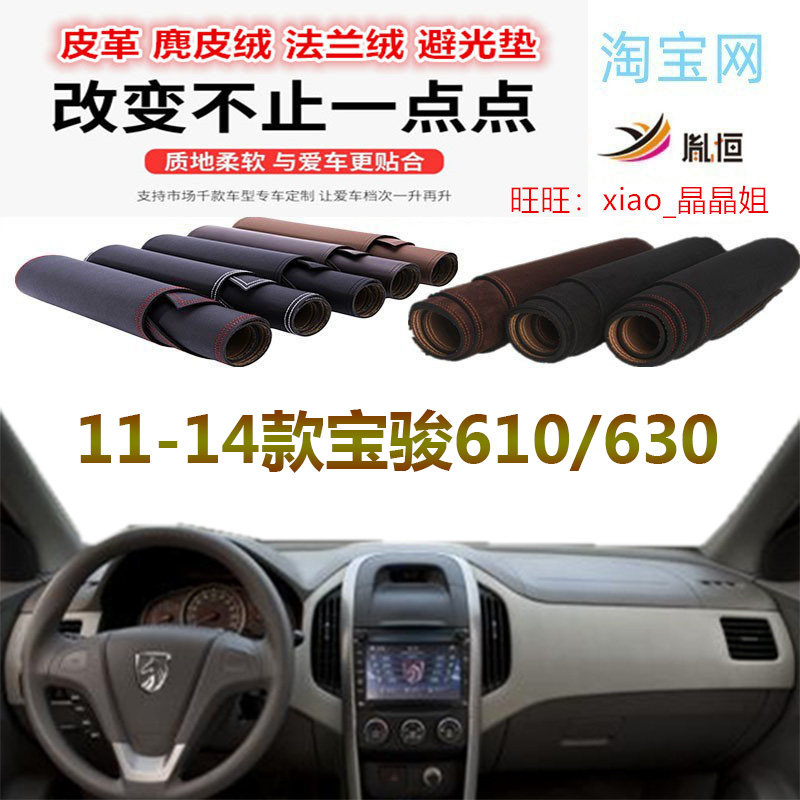 11-14宝骏610/630避光垫大理石纹
