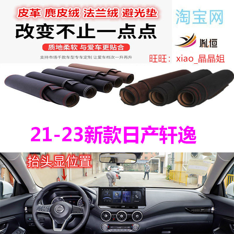21-23新款日产轩逸中控台避光垫
