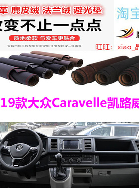 适用于16-19款大众Caravelle凯路威T6避光垫防晒遮阳反光防滑胤恒