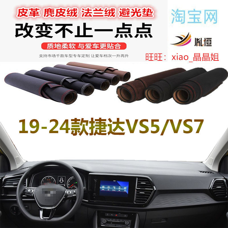 19-24款大众新捷达VS5/VS7避光垫仪表台防晒反光垫遮阳防滑底胤恒