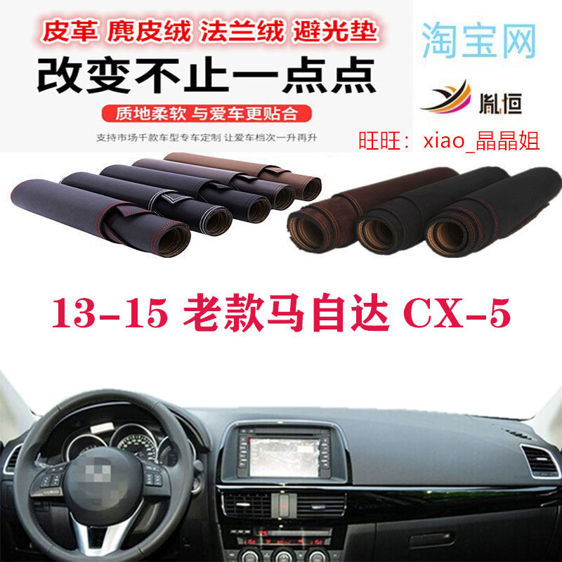 13-15老款马自达CX-5避光垫皮革