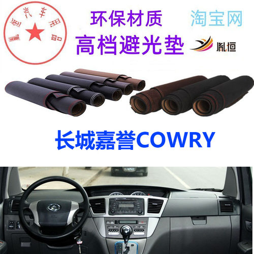长城嘉誉COWRY中控台避光垫防晒