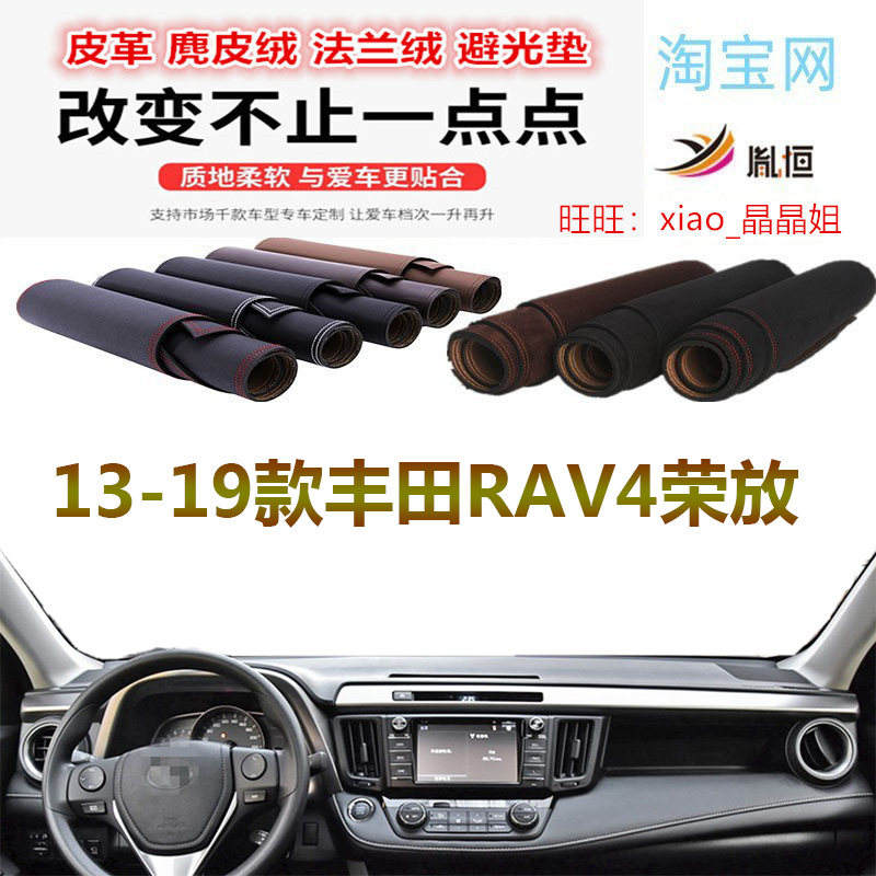 13-19款丰田RAV4荣放避光垫防晒