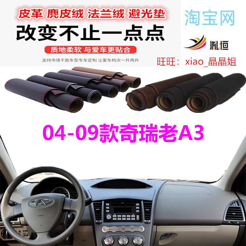 适用04-09奇瑞老A3仪表台避光垫