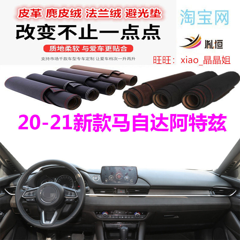 20-21款马自达阿特兹避光垫防晒