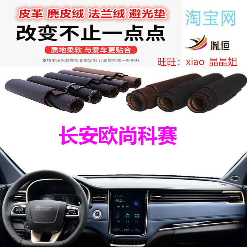 长安欧尚科赛皮革避光垫防晒遮阳