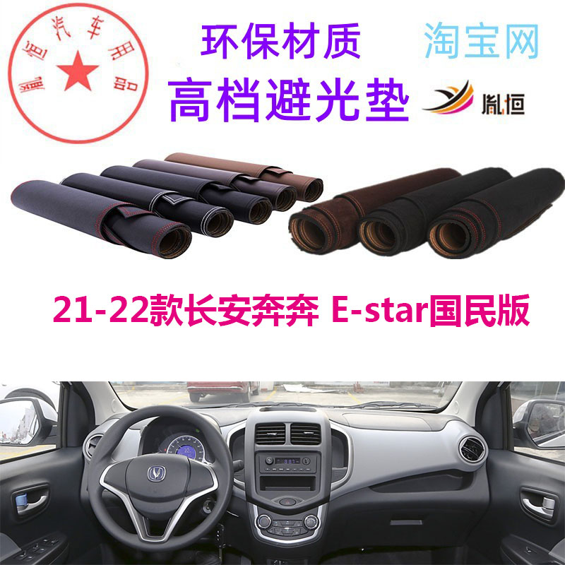 21款国民版长安奔奔E-star避光垫