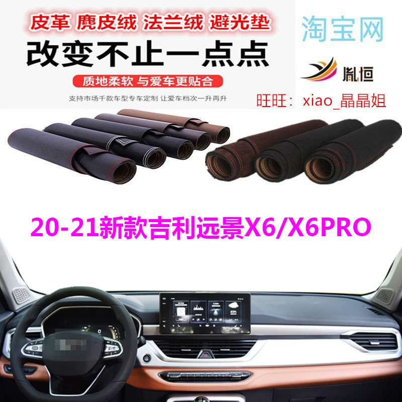 20-21款吉利远景X6/X6PRO避光垫