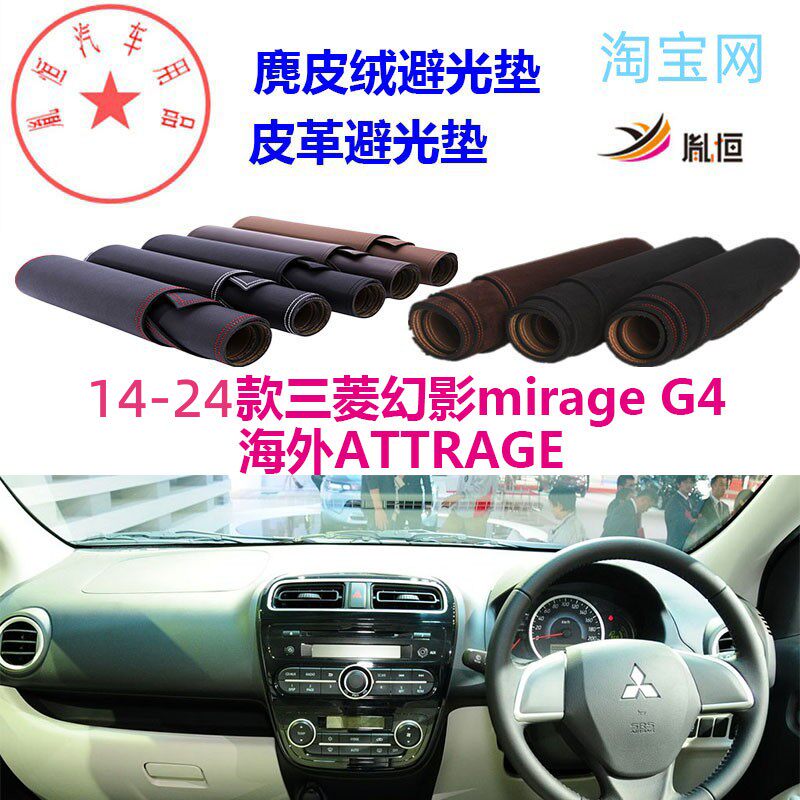 14-24款三菱幻影mirage G4避光垫ATTRAGE仪表台防晒遮阳反光胤恒