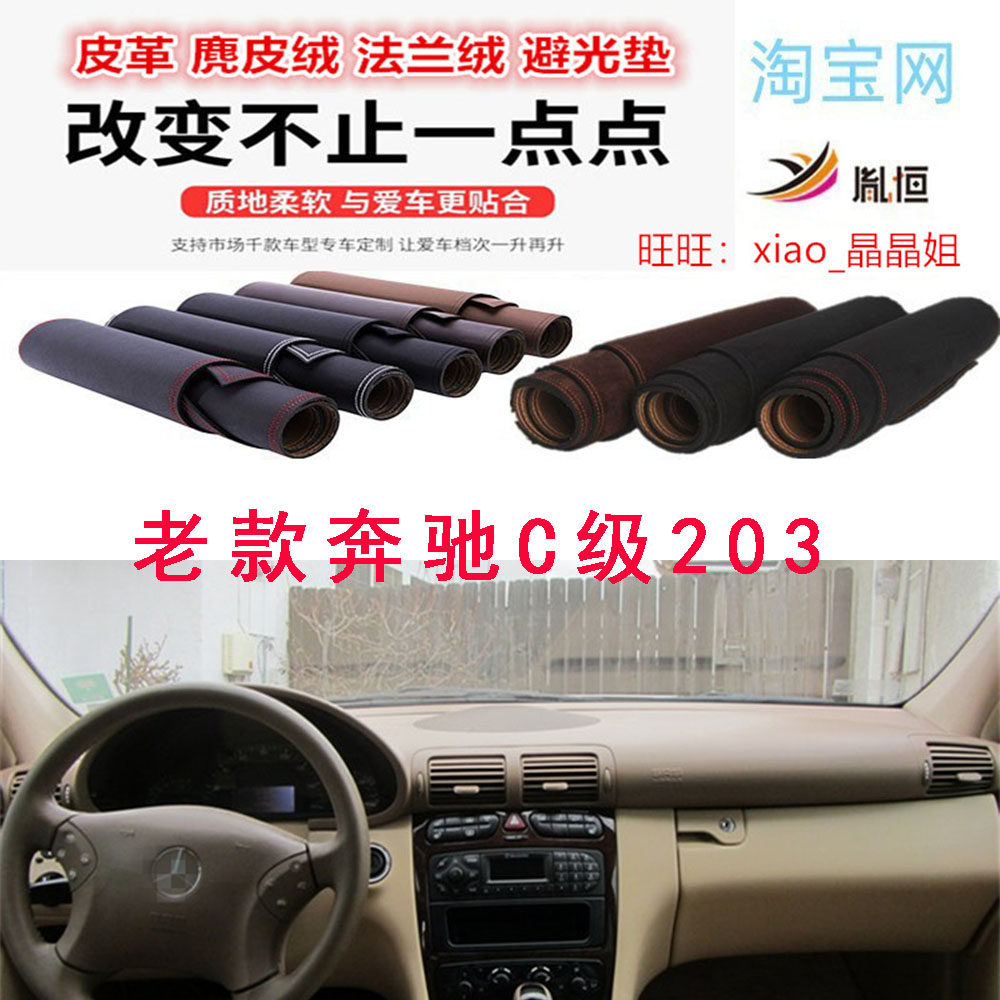 2000-07老款奔驰C级W203避光垫