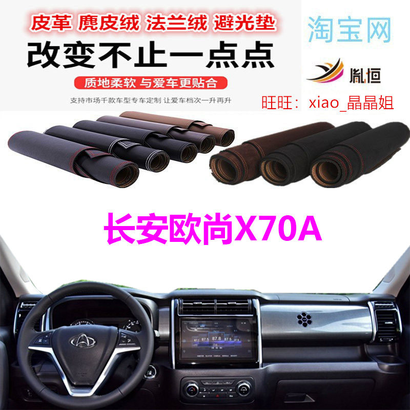 长安欧尚X70A避光垫皮革防晒遮阳