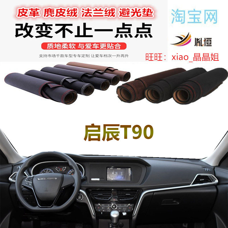 适用于启辰T90工作台避光垫仪表台防晒反光遮阳挡内饰改装防滑底