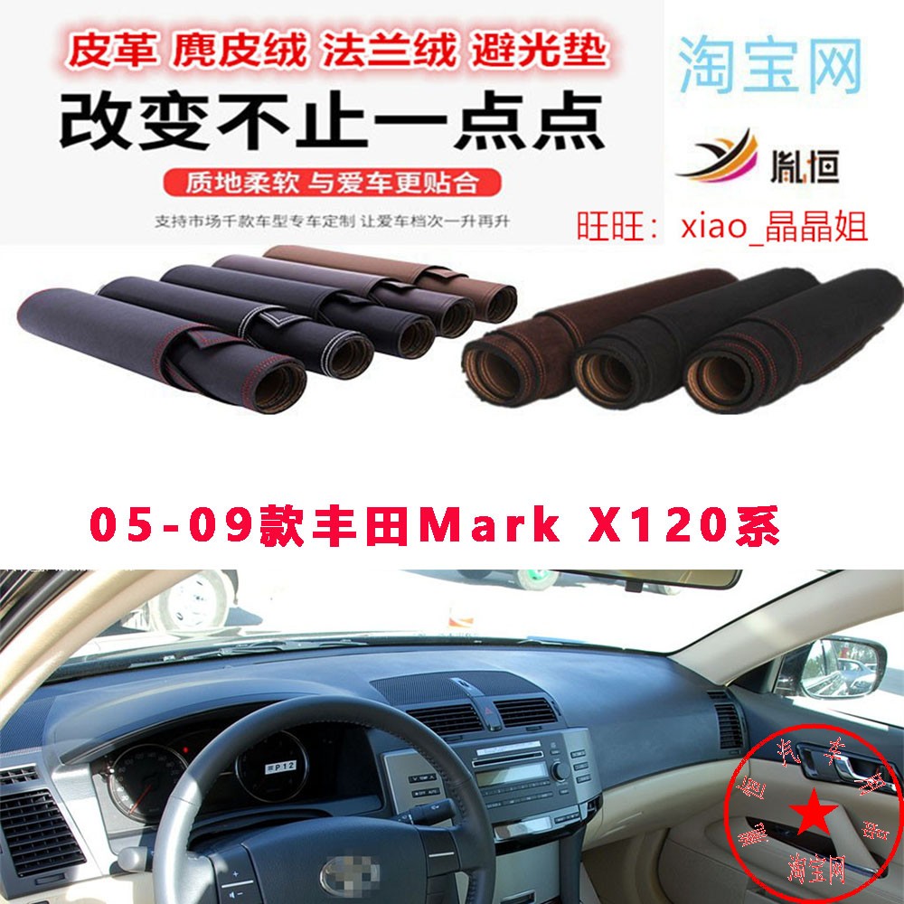 05-09款丰田MarkX120系避光垫