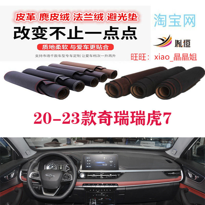 20-23款奇瑞瑞虎7中控台避光垫