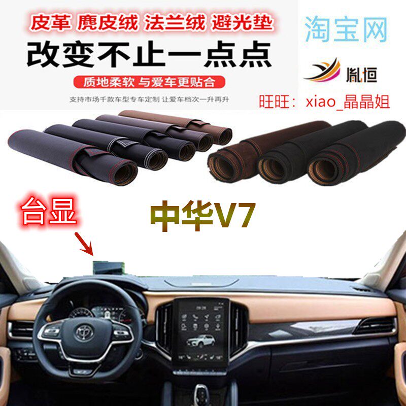 中华V7避光垫皮革防晒遮阳反光垫