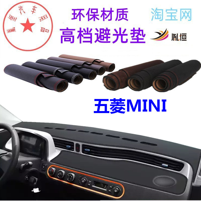 五菱MINI迷你中控台避光垫遮光垫