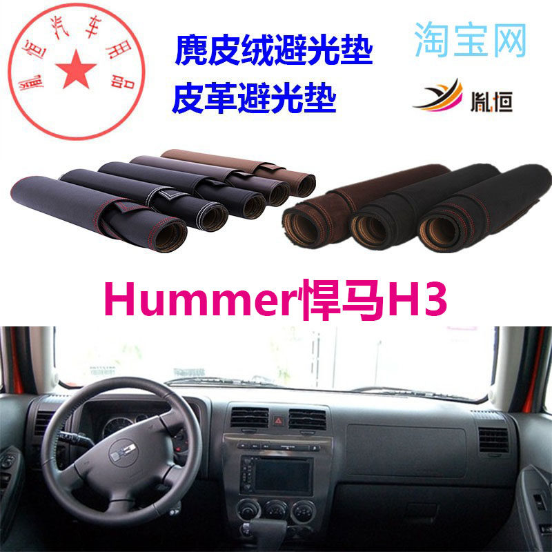 Hummer悍马H3中控台避光垫防晒