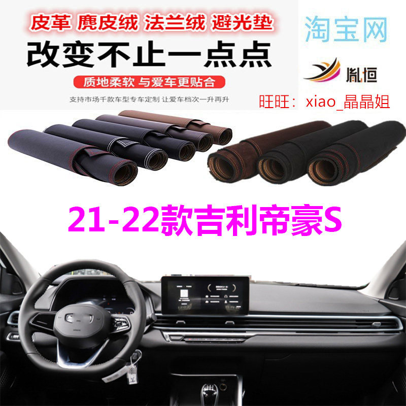 21-22款吉利帝豪S避光垫皮革防晒