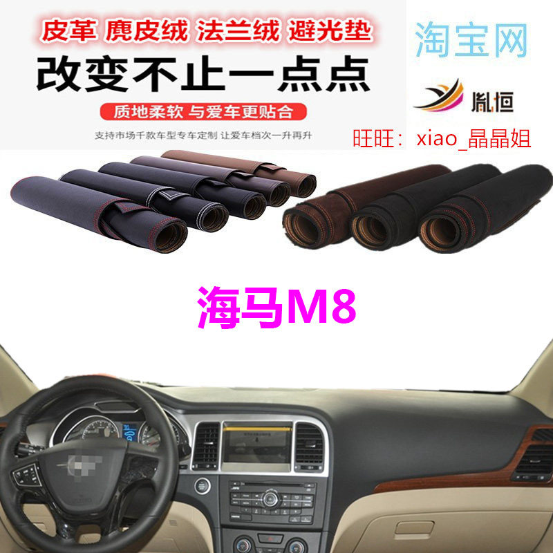海马M8避光垫皮革防晒隔热遮阳挡