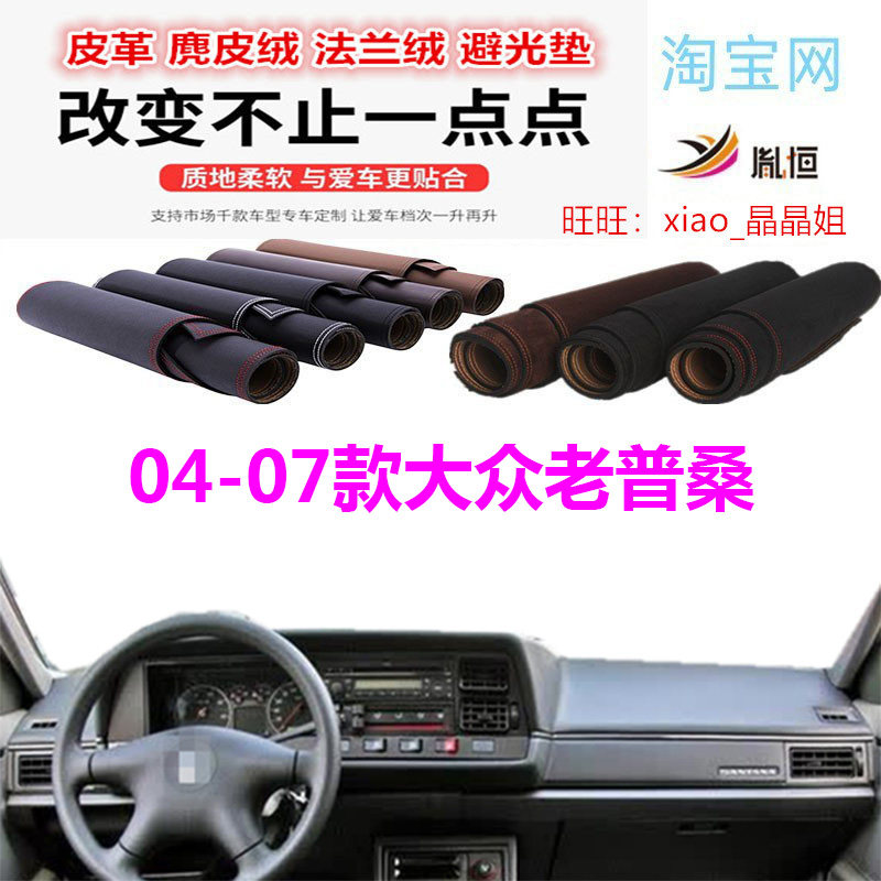 04-07大众老普桑避光垫防晒遮阳