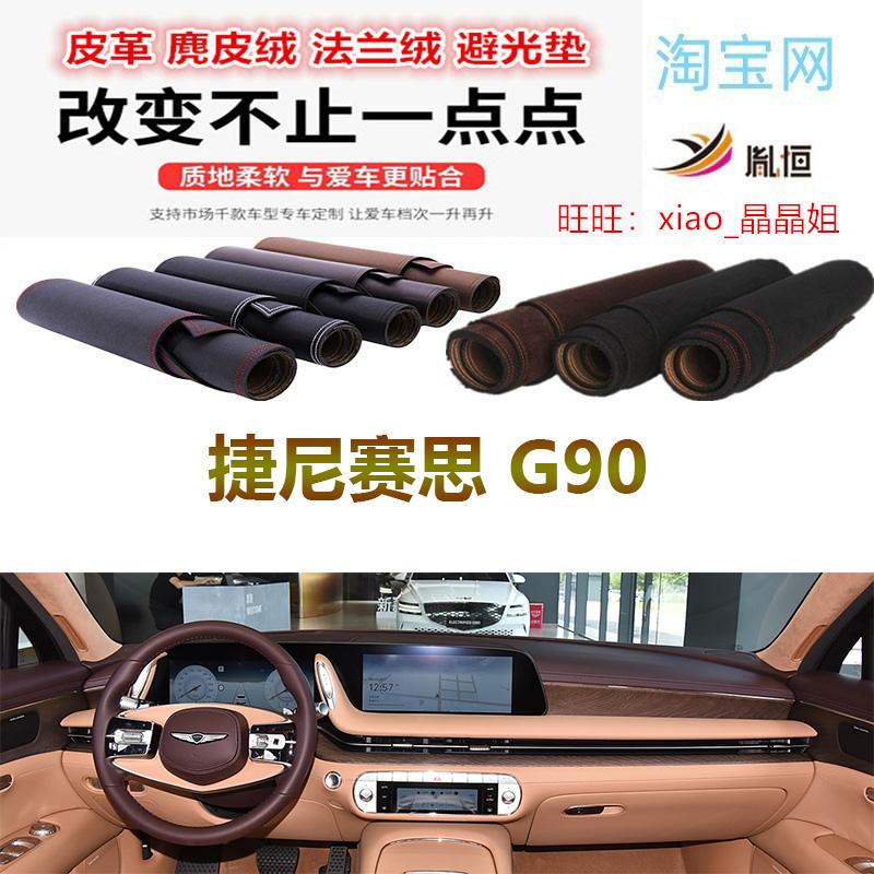 genesis捷尼赛思G90中控台避光垫仪表台防晒遮阳反光垫胤恒防滑底