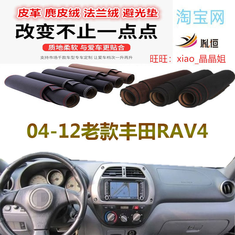 09-12老款丰田RAV4避光垫皮革挡