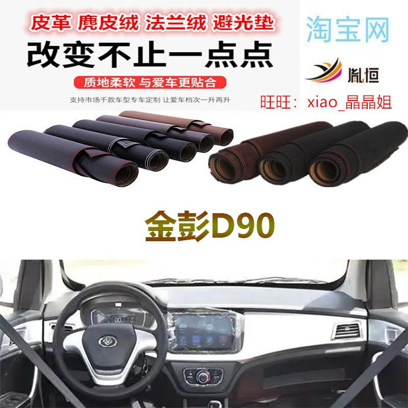 金彭D90电动汽车避光垫仪表台垫