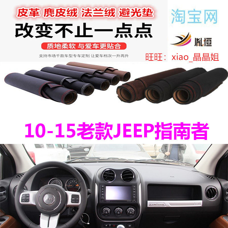 10-15老款JEEP指南者避光垫皮革