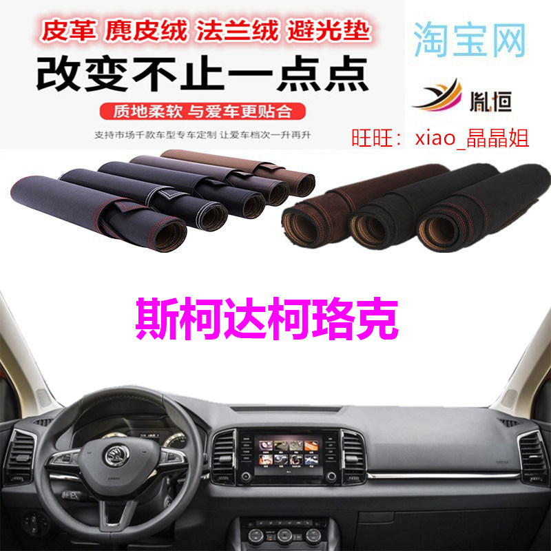 斯柯达柯珞克避光垫皮革防晒遮阳
