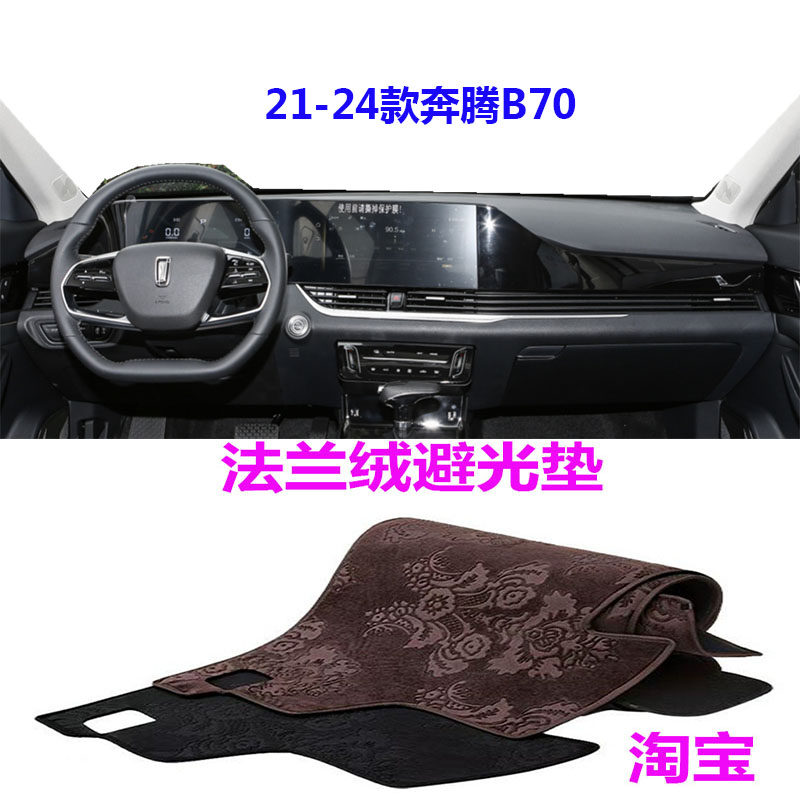 奔腾B70仪表台法兰绒遮阳避光垫