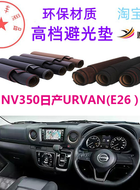 适用于Nissan 日产URVAN E26中控台避光垫仪表台防晒遮阳反光胤恒