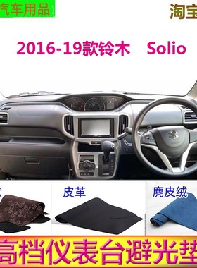 SUZUKI2016-19款铃木Solio中控台避光垫仪表台防晒遮阳挡反光胤恒